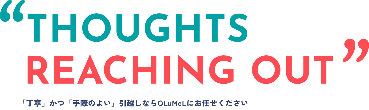 「丁寧」かつ「手際のよい」引越しならOLuMeLにお任せください